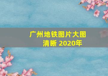 广州地铁图片大图清晰 2020年